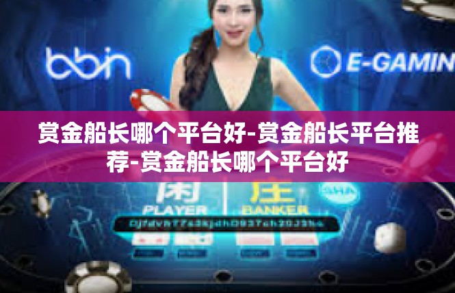 赏金船长哪个平台好-赏金船长平台推荐-赏金船长哪个平台好