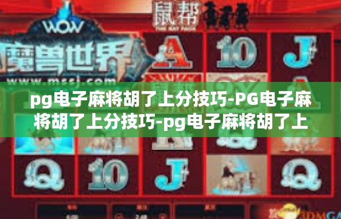 pg电子麻将胡了上分技巧-PG电子麻将胡了上分技巧-pg电子麻将胡了上分技巧