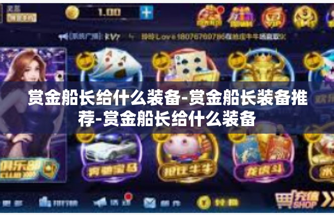 赏金船长给什么装备-赏金船长装备推荐-赏金船长给什么装备