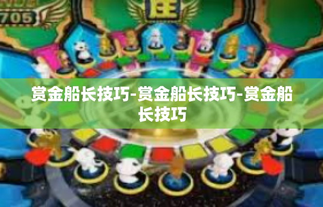 赏金船长技巧-赏金船长技巧-赏金船长技巧
