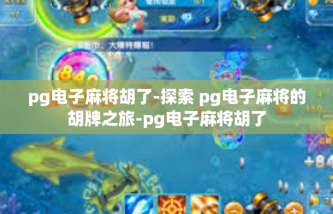 pg电子麻将胡了-探索 pg电子麻将的胡牌之旅-pg电子麻将胡了