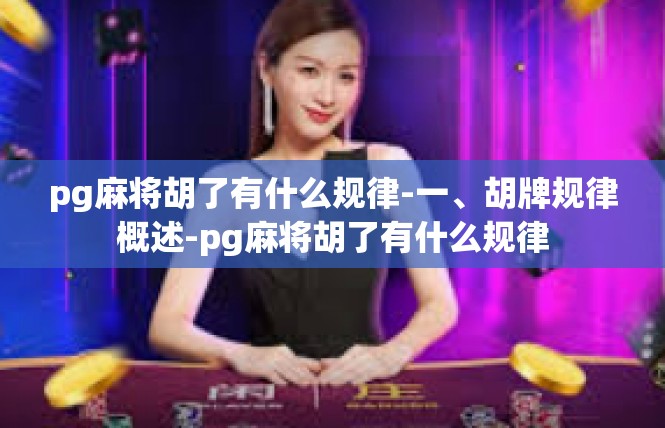 pg麻将胡了有什么规律-一、胡牌规律概述-pg麻将胡了有什么规律