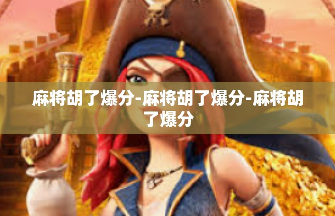 麻将胡了爆分-麻将胡了爆分-麻将胡了爆分