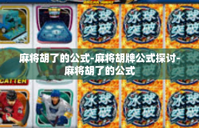 麻将胡了的公式-麻将胡牌公式探讨-麻将胡了的公式