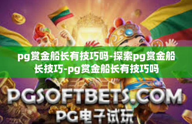 pg赏金船长有技巧吗-探索pg赏金船长技巧-pg赏金船长有技巧吗