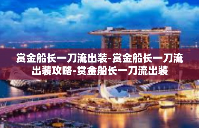 赏金船长一刀流出装-赏金船长一刀流出装攻略-赏金船长一刀流出装