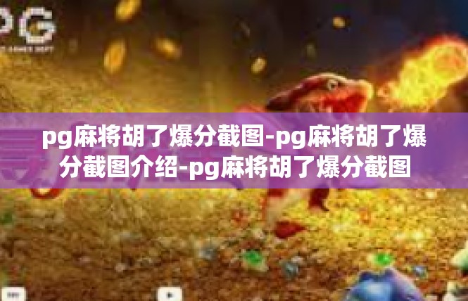 pg麻将胡了爆分截图-pg麻将胡了爆分截图介绍-pg麻将胡了爆分截图