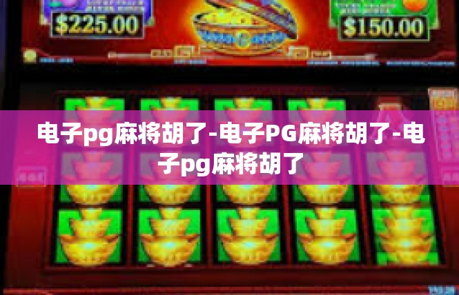 电子pg麻将胡了-电子PG麻将胡了-电子pg麻将胡了