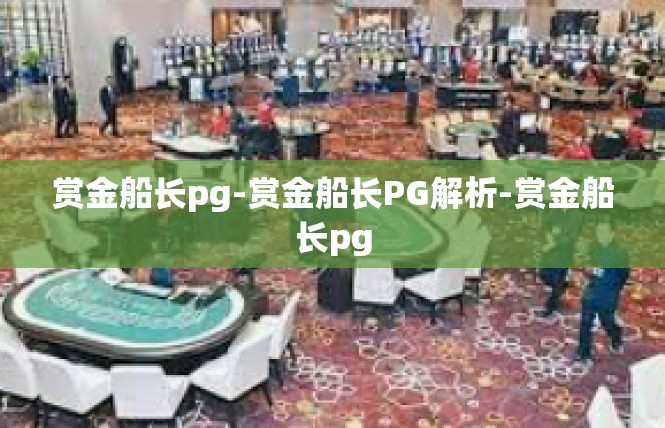 赏金船长pg-赏金船长PG解析-赏金船长pg