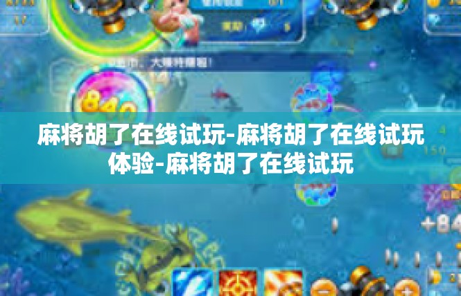 麻将胡了在线试玩-麻将胡了在线试玩体验-麻将胡了在线试玩