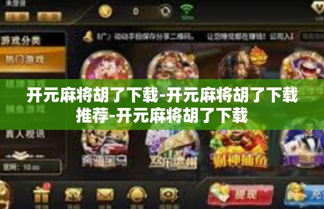 开元麻将胡了下载-开元麻将胡了下载推荐-开元麻将胡了下载