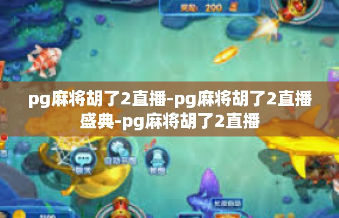 pg麻将胡了2直播-pg麻将胡了2直播盛典-pg麻将胡了2直播