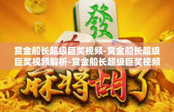 赏金船长超级巨奖视频-赏金船长超级巨奖视频解析-赏金船长超级巨奖视频