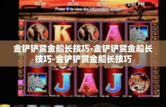 金铲铲赏金船长技巧-金铲铲赏金船长技巧-金铲铲赏金船长技巧