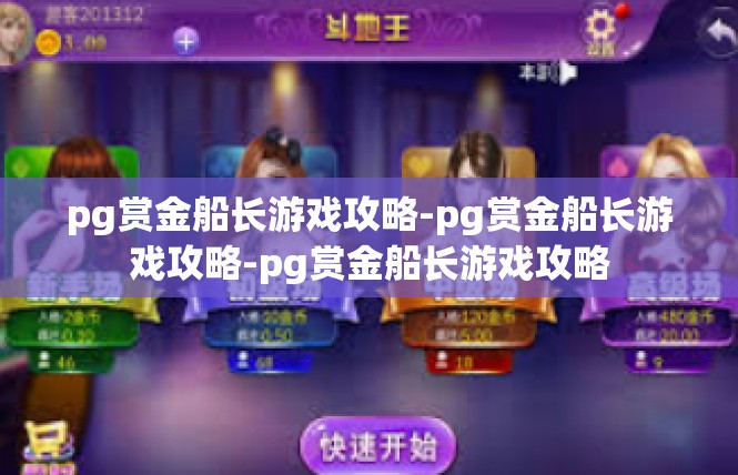 pg赏金船长游戏攻略-pg赏金船长游戏攻略-pg赏金船长游戏攻略