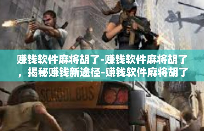 赚钱软件麻将胡了-赚钱软件麻将胡了，揭秘赚钱新途径-赚钱软件麻将胡了