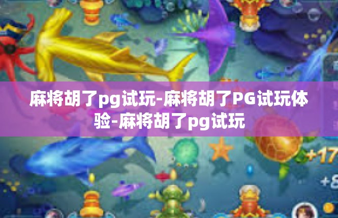 麻将胡了pg试玩-麻将胡了PG试玩体验-麻将胡了pg试玩
