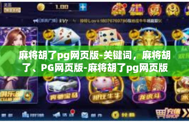 麻将胡了pg网页版-关键词，麻将胡了、PG网页版-麻将胡了pg网页版