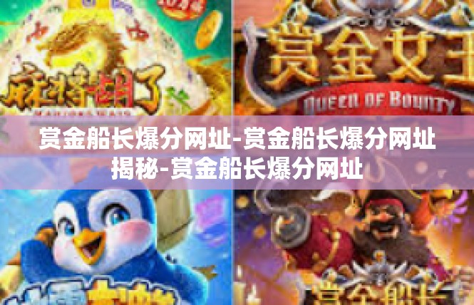 赏金船长爆分网址-赏金船长爆分网址揭秘-赏金船长爆分网址