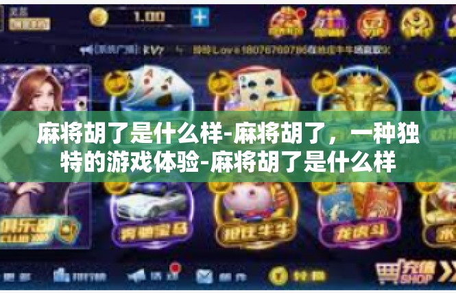 麻将胡了是什么样-麻将胡了，一种独特的游戏体验-麻将胡了是什么样