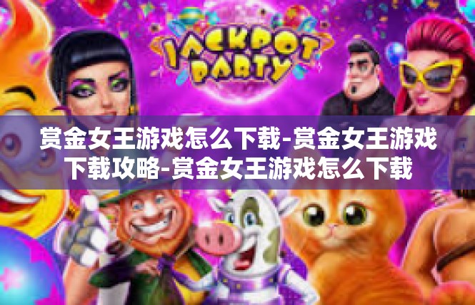 赏金女王游戏怎么下载-赏金女王游戏下载攻略-赏金女王游戏怎么下载