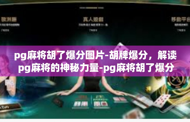 pg麻将胡了爆分图片-胡牌爆分，解读 pg麻将的神秘力量-pg麻将胡了爆分图片
