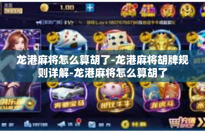龙港麻将怎么算胡了-龙港麻将胡牌规则详解-龙港麻将怎么算胡了