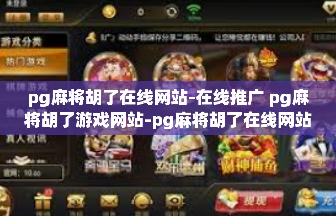 pg麻将胡了在线网站-在线推广 pg麻将胡了游戏网站-pg麻将胡了在线网站