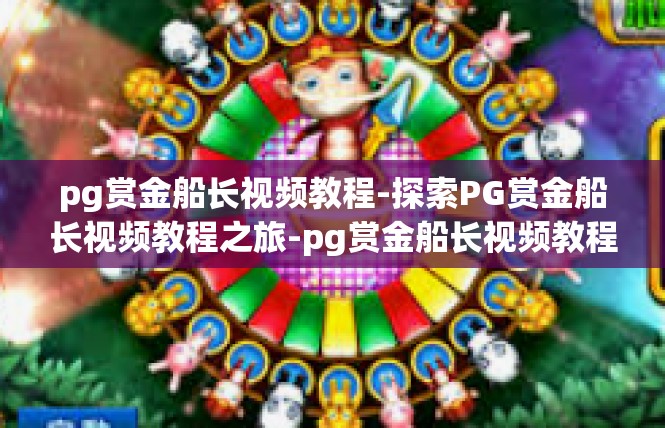 pg赏金船长视频教程-探索PG赏金船长视频教程之旅-pg赏金船长视频教程