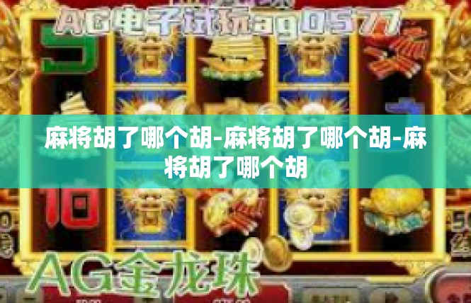 麻将胡了哪个胡-麻将胡了哪个胡-麻将胡了哪个胡