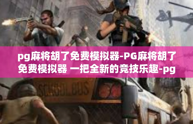 pg麻将胡了免费模拟器-PG麻将胡了免费模拟器 一把全新的竞技乐趣-pg麻将胡了免费模拟器