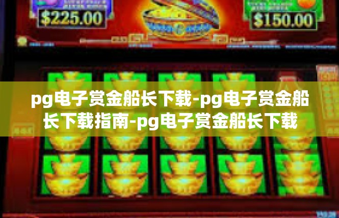 pg电子赏金船长下载-pg电子赏金船长下载指南-pg电子赏金船长下载