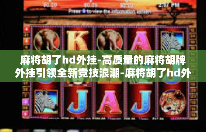 麻将胡了hd外挂-高质量的麻将胡牌外挂引领全新竞技浪潮-麻将胡了hd外挂