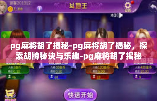 pg麻将胡了揭秘-pg麻将胡了揭秘，探索胡牌秘诀与乐趣-pg麻将胡了揭秘