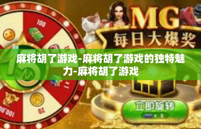 麻将胡了游戏-麻将胡了游戏的独特魅力-麻将胡了游戏