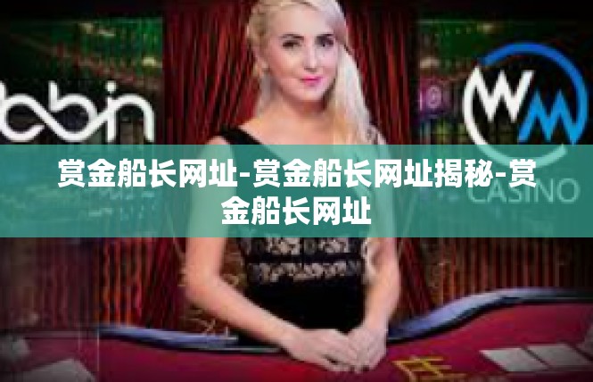 赏金船长网址-赏金船长网址揭秘-赏金船长网址