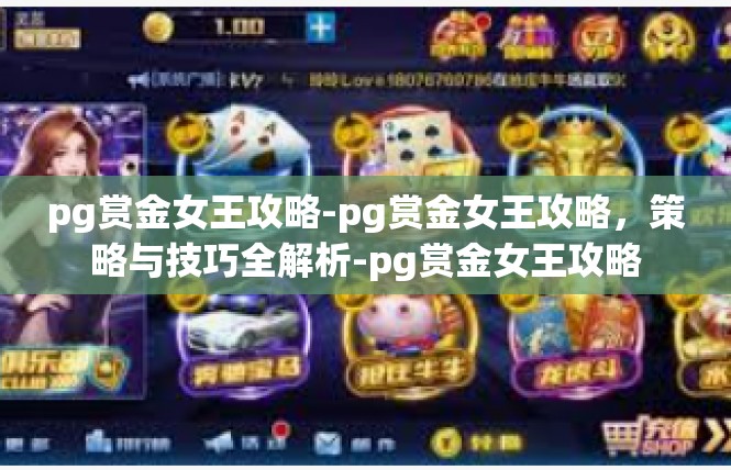 pg赏金女王攻略-pg赏金女王攻略，策略与技巧全解析-pg赏金女王攻略