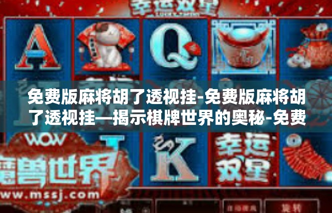 免费版麻将胡了透视挂-免费版麻将胡了透视挂—揭示棋牌世界的奥秘-免费版麻将胡了透视挂