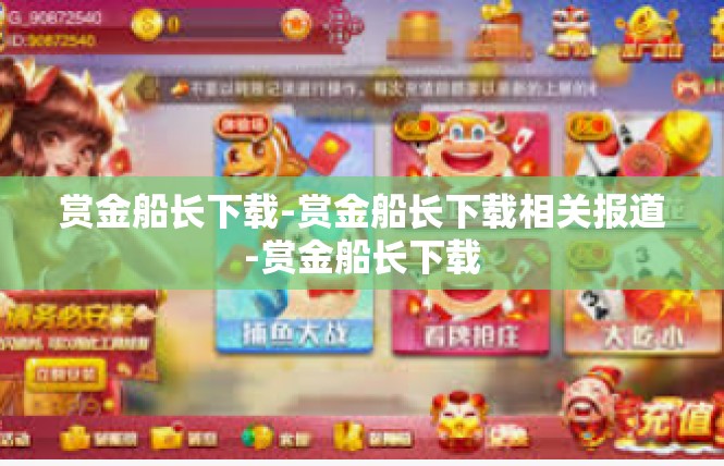 赏金船长下载-赏金船长下载相关报道-赏金船长下载