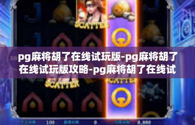 pg麻将胡了在线试玩版-pg麻将胡了在线试玩版攻略-pg麻将胡了在线试玩版