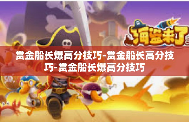赏金船长爆高分技巧-赏金船长高分技巧-赏金船长爆高分技巧
