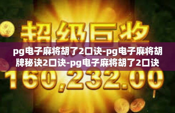 pg电子麻将胡了2口诀-pg电子麻将胡牌秘诀2口诀-pg电子麻将胡了2口诀
