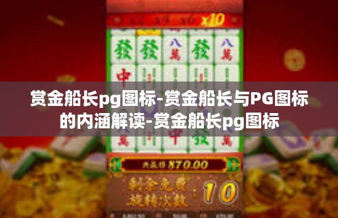 赏金船长pg图标-赏金船长与PG图标的内涵解读-赏金船长pg图标