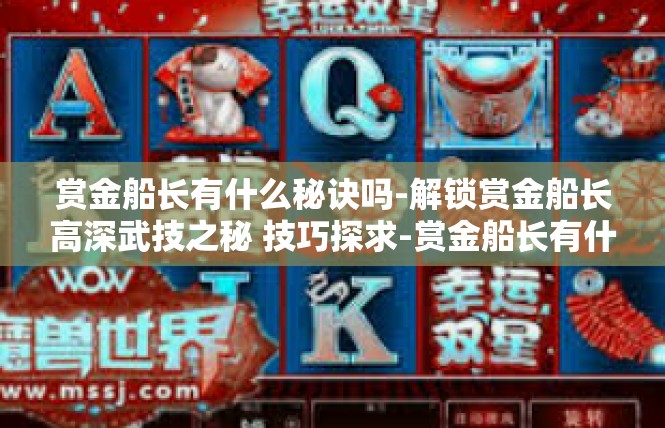 赏金船长有什么秘诀吗-解锁赏金船长高深武技之秘 技巧探求-赏金船长有什么秘诀吗