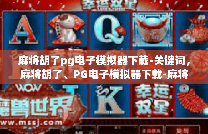 麻将胡了pg电子模拟器下载-关键词，麻将胡了、PG电子模拟器下载-麻将胡了pg电子模拟器下载