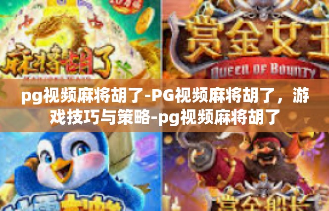 pg视频麻将胡了-PG视频麻将胡了，游戏技巧与策略-pg视频麻将胡了