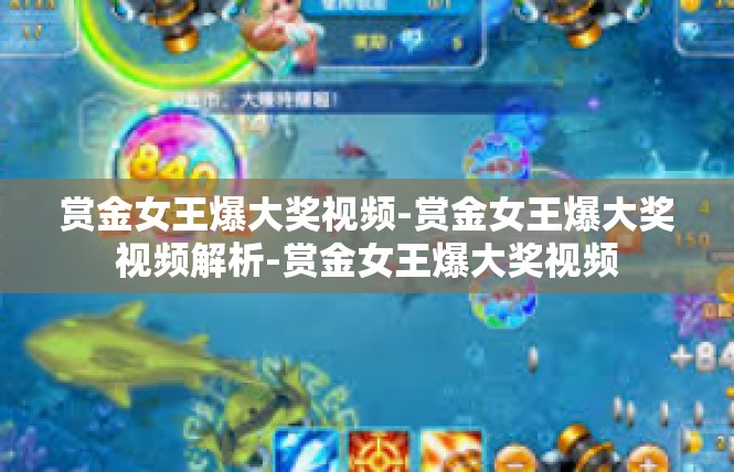 赏金女王爆大奖视频-赏金女王爆大奖视频解析-赏金女王爆大奖视频