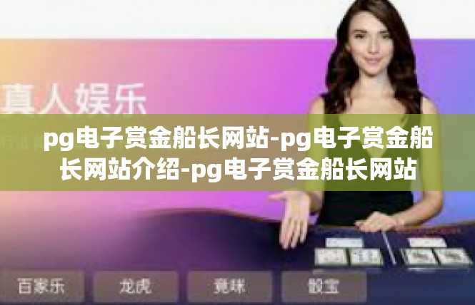 pg电子赏金船长网站-pg电子赏金船长网站介绍-pg电子赏金船长网站