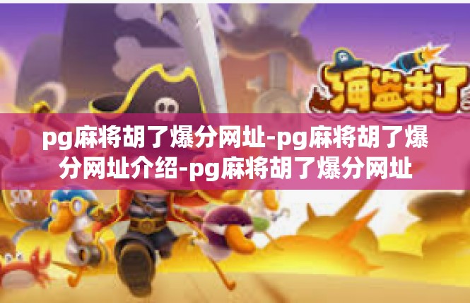 pg麻将胡了爆分网址-pg麻将胡了爆分网址介绍-pg麻将胡了爆分网址