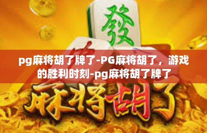 pg麻将胡了牌了-PG麻将胡了，游戏的胜利时刻-pg麻将胡了牌了